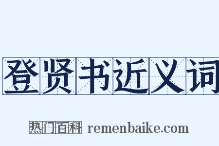 登贤书近义词是什么意思的图片